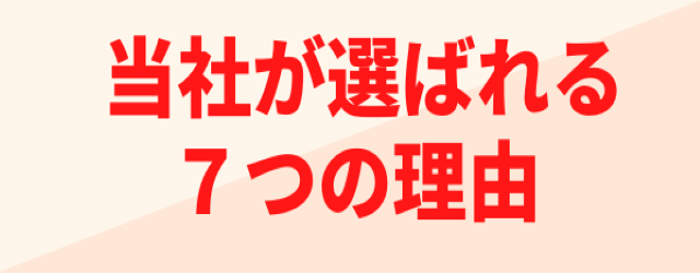 ビクトリー企画(株)が選ばれる理由