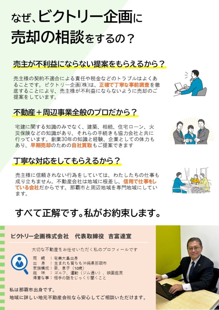 那覇市の不動産の売主様が不利益にならないよう提案をいたします。