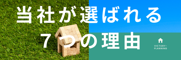 当社が選ばれる７つの理由