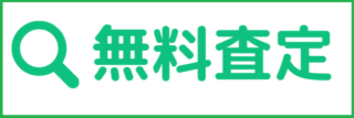 ビクトリー企画の無料査定