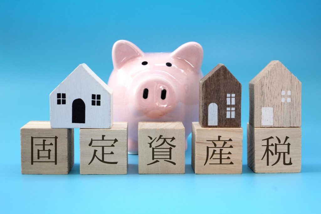 固定資産税の精算
